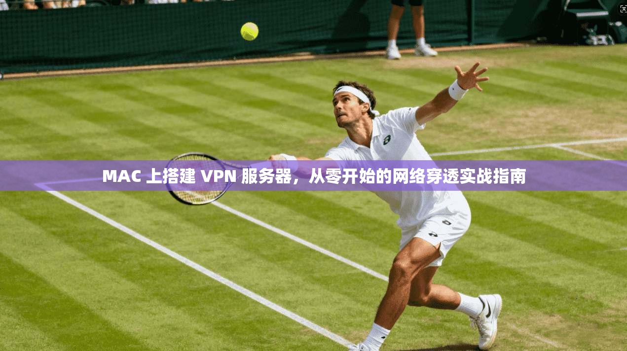 MAC 上搭建 VPN 服务器，从零开始的网络穿透实战指南