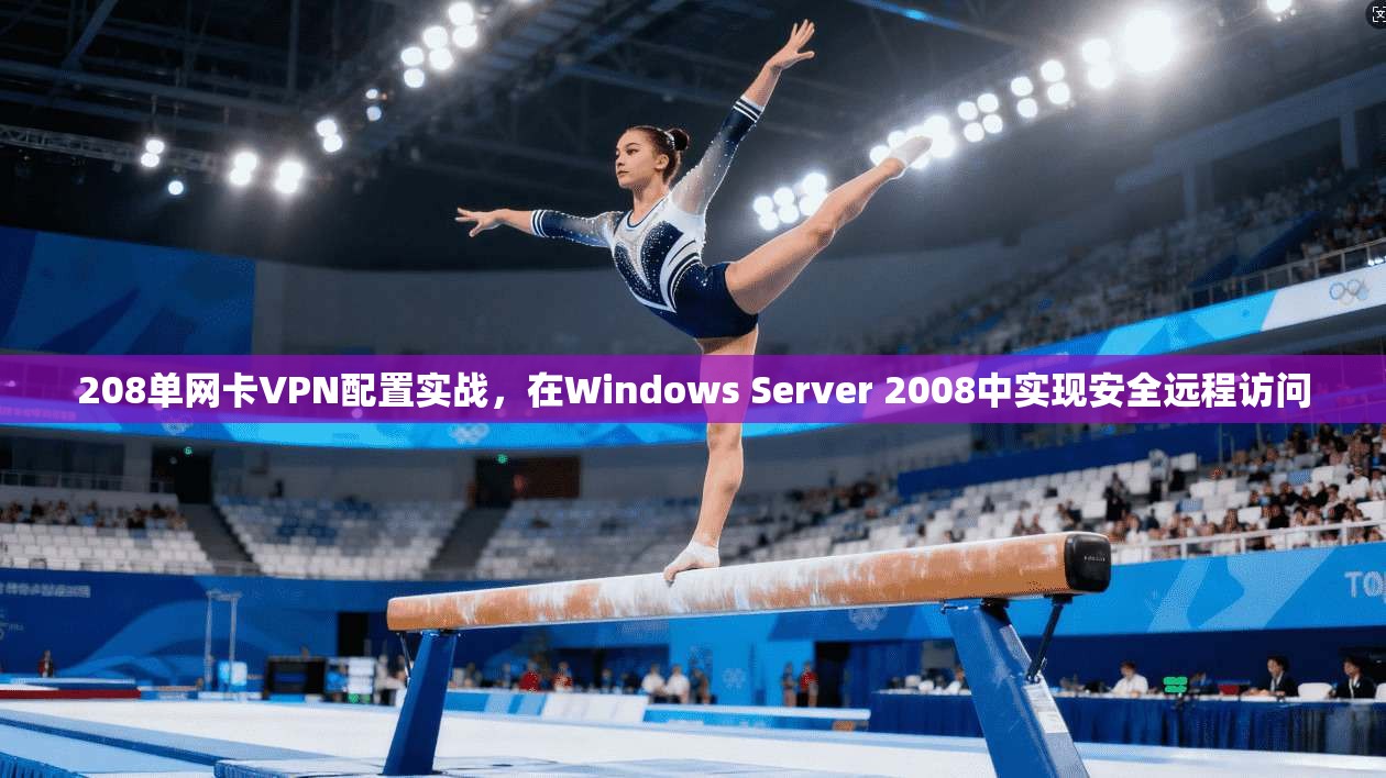 208单网卡VPN配置实战，在Windows Server 2008中实现安全远程访问