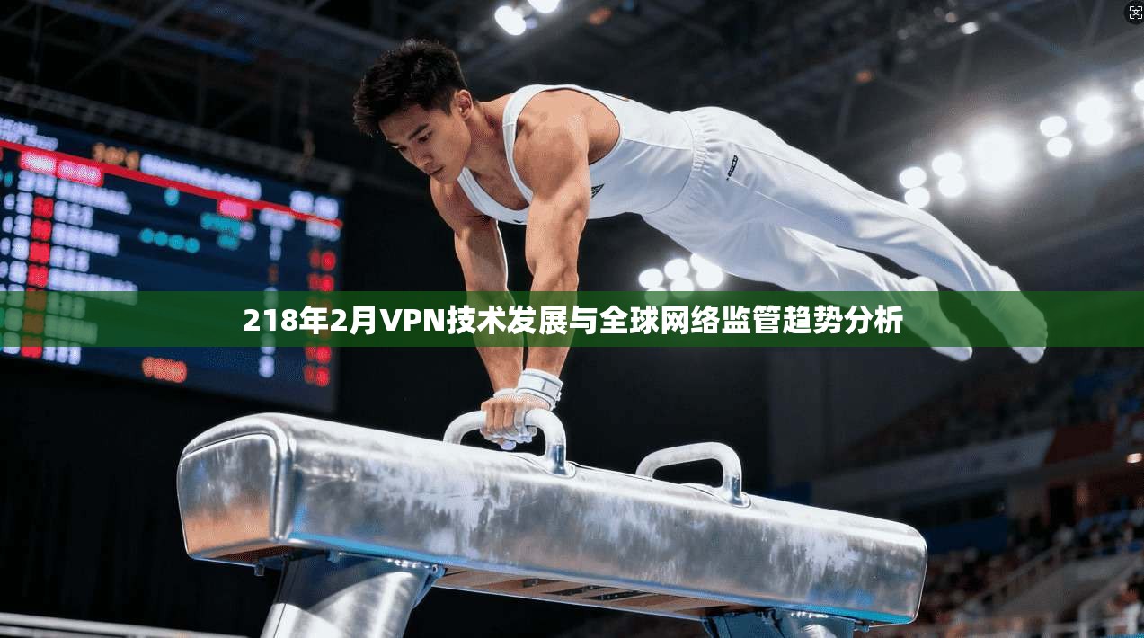 218年2月VPN技术发展与全球网络监管趋势分析