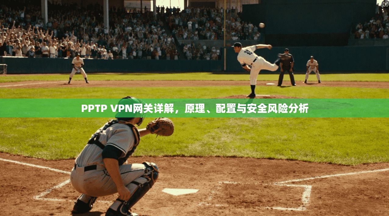 PPTP VPN网关详解，原理、配置与安全风险分析