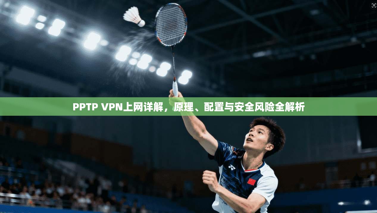PPTP VPN上网详解，原理、配置与安全风险全解析