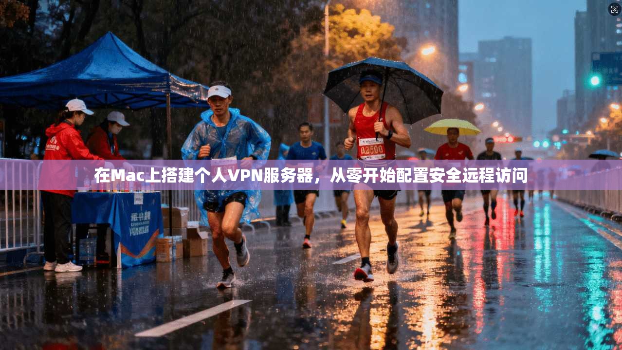 在Mac上搭建个人VPN服务器，从零开始配置安全远程访问