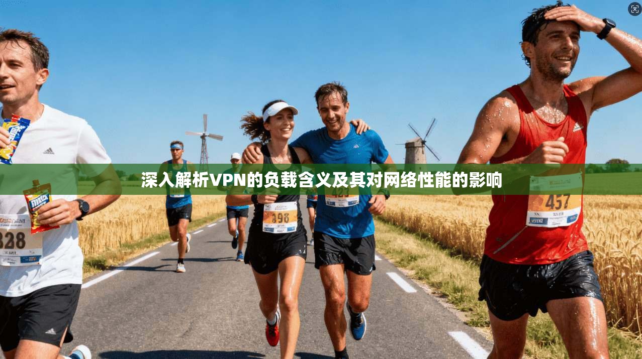 深入解析VPN的负载含义及其对网络性能的影响