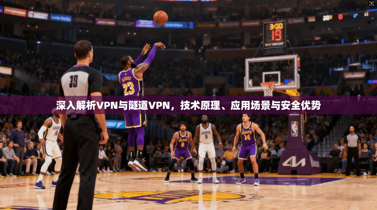 深入解析VPN与隧道VPN，技术原理、应用场景与安全优势