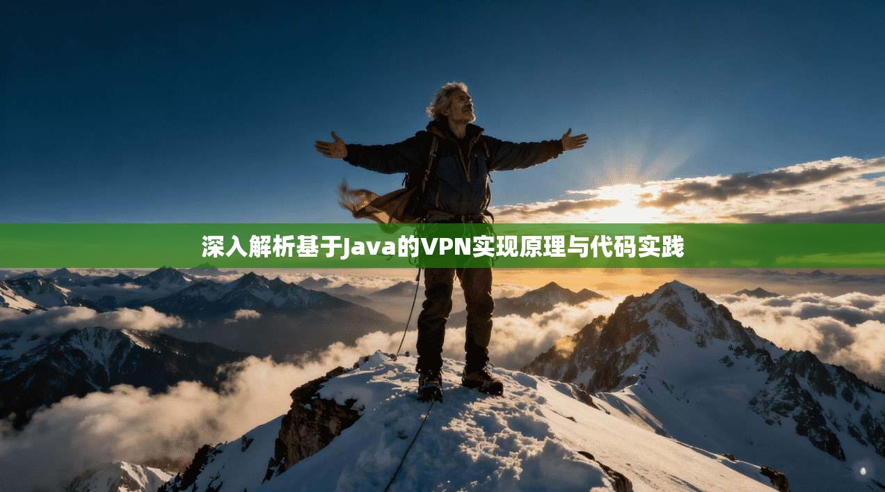 深入解析基于Java的VPN实现原理与代码实践