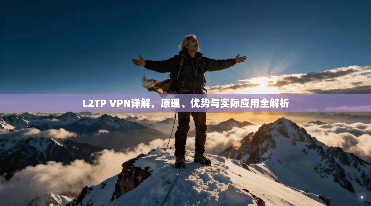 L2TP VPN详解，原理、优势与实际应用全解析