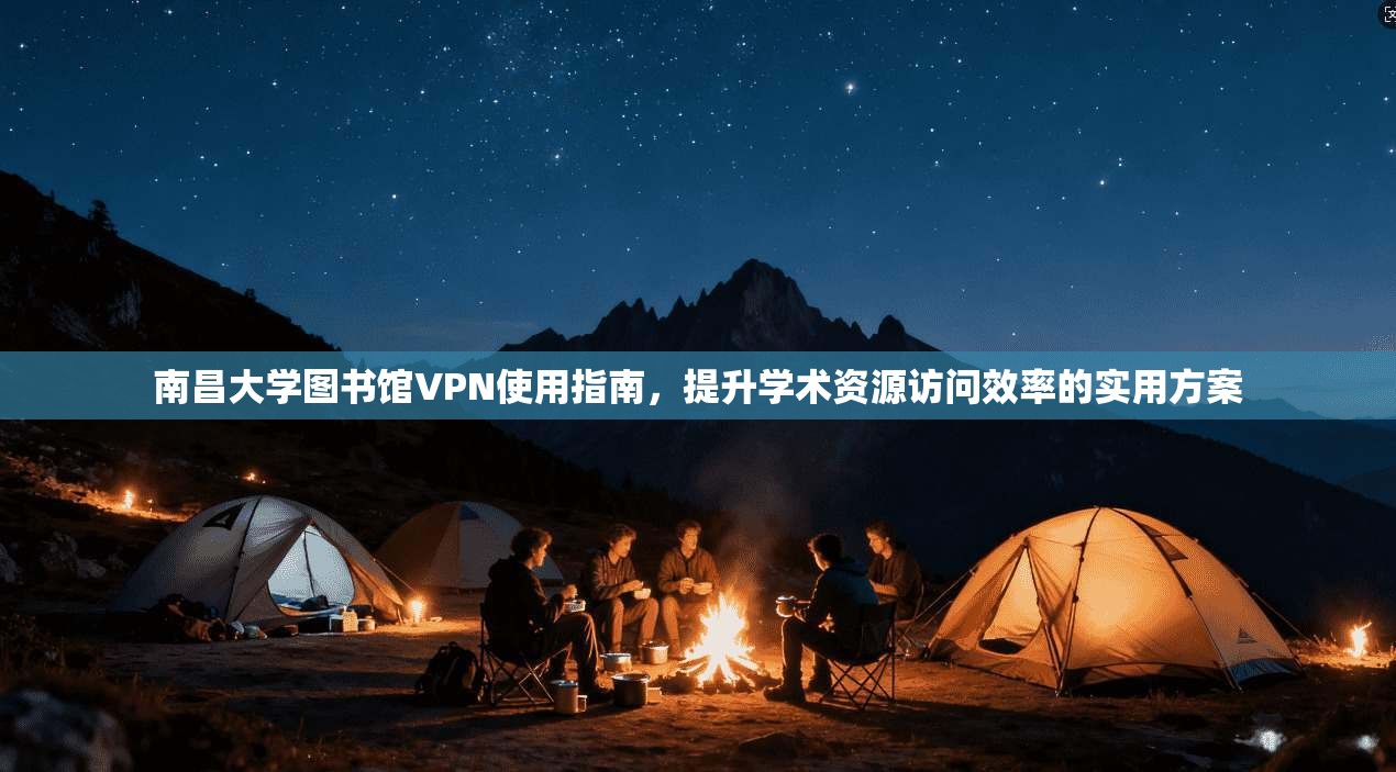 南昌大学图书馆VPN使用指南，提升学术资源访问效率的实用方案