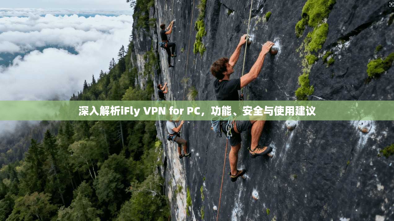 深入解析iFly VPN for PC，功能、安全与使用建议