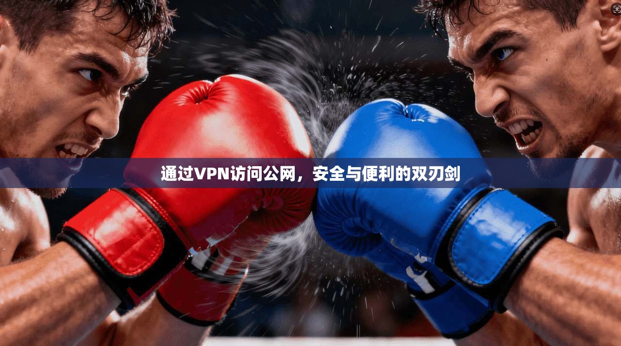 通过VPN访问公网，安全与便利的双刃剑