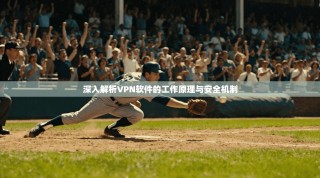 深入解析VPN软件的工作原理与安全机制
