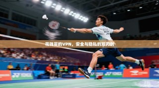 花钱买的VPN，安全与隐私的双刃剑
