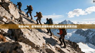 百态VPN，数字时代的隐形桥梁与网络安全的双刃剑