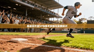 易语言开发VPN技术实现与实践探讨