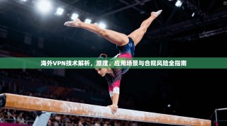 海外VPN技术解析，原理、应用场景与合规风险全指南