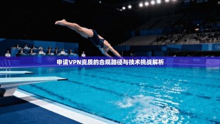 申请VPN资质的合规路径与技术挑战解析