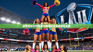 联合利华VPN部署与网络安全策略优化实践
