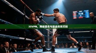 35VPN，网络匿名与安全的双刃剑