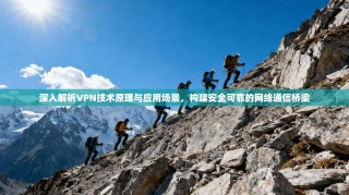 深入解析VPN技术原理与应用场景，构建安全可靠的网络通信桥梁