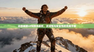 动态线路VPN技术解析，灵活性与安全性的完美平衡