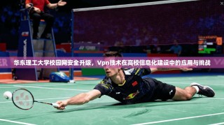 华东理工大学校园网安全升级，Vpn技术在高校信息化建设中的应用与挑战