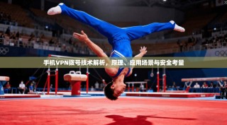 手机VPN拨号技术解析，原理、应用场景与安全考量
