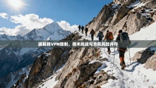 破解韩VPN限制，技术挑战与合规风险并存