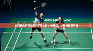 如何安全有效地取消手机上的VPN连接，步骤与注意事项