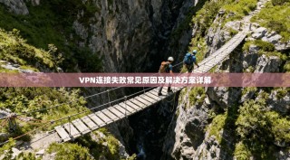 VPN连接失败常见原因及解决方案详解