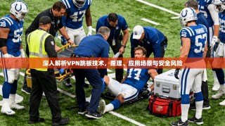深入解析VPN跳板技术，原理、应用场景与安全风险