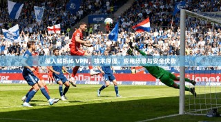 深入解析i6 VPN，技术原理、应用场景与安全优势