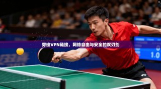穿梭VPN链接，网络自由与安全的双刃剑