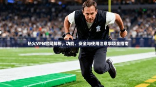 热火VPN官网解析，功能、安全与使用注意事项全指南