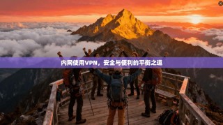内网使用VPN，安全与便利的平衡之道