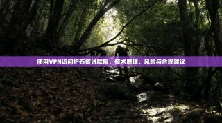 使用VPN访问炉石传说欧服，技术原理、风险与合规建议