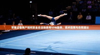 苹果设备用户如何安全合法地使用VPN服务，技术指南与合规建议