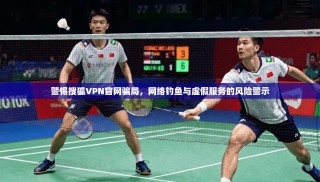 警惕搜狐VPN官网骗局，网络钓鱼与虚假服务的风险警示