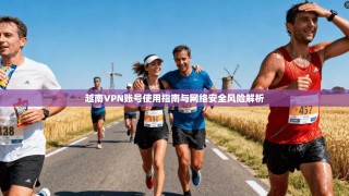 越南VPN账号使用指南与网络安全风险解析