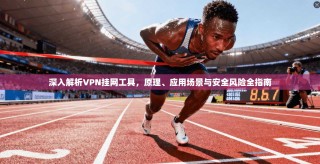 深入解析VPN挂网工具，原理、应用场景与安全风险全指南