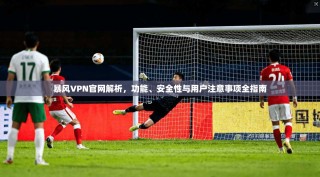 暴风VPN官网解析，功能、安全性与用户注意事项全指南