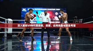 深入解析VPN代理连接，原理、应用场景与安全考量