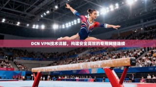 DCN VPN技术详解，构建安全高效的专用网络连接