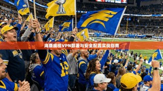 海康威视VPN部署与安全配置实战指南