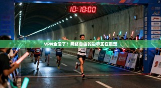 VPN全没了？网络自由的边界正在重塑