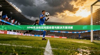 VPN无法响应问题排查与解决方案详解