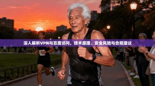 深入解析VPN与百度访问，技术原理、安全风险与合规建议