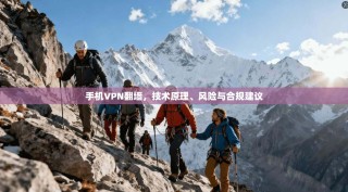 手机VPN翻墙，技术原理、风险与合规建议