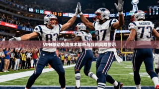 VPN移动免流技术解析与应用风险警示