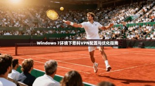 Windows 7环境下思科VPN配置与优化指南