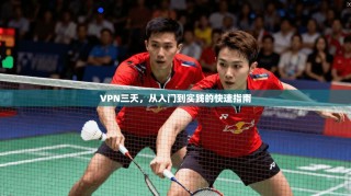 VPN三天，从入门到实践的快速指南