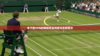 未下架VPN的网络安全风险与合规警示